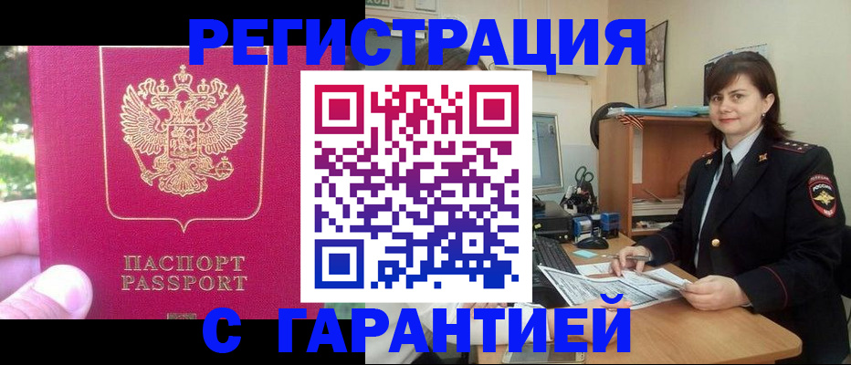 прописка штамп в Балтийске